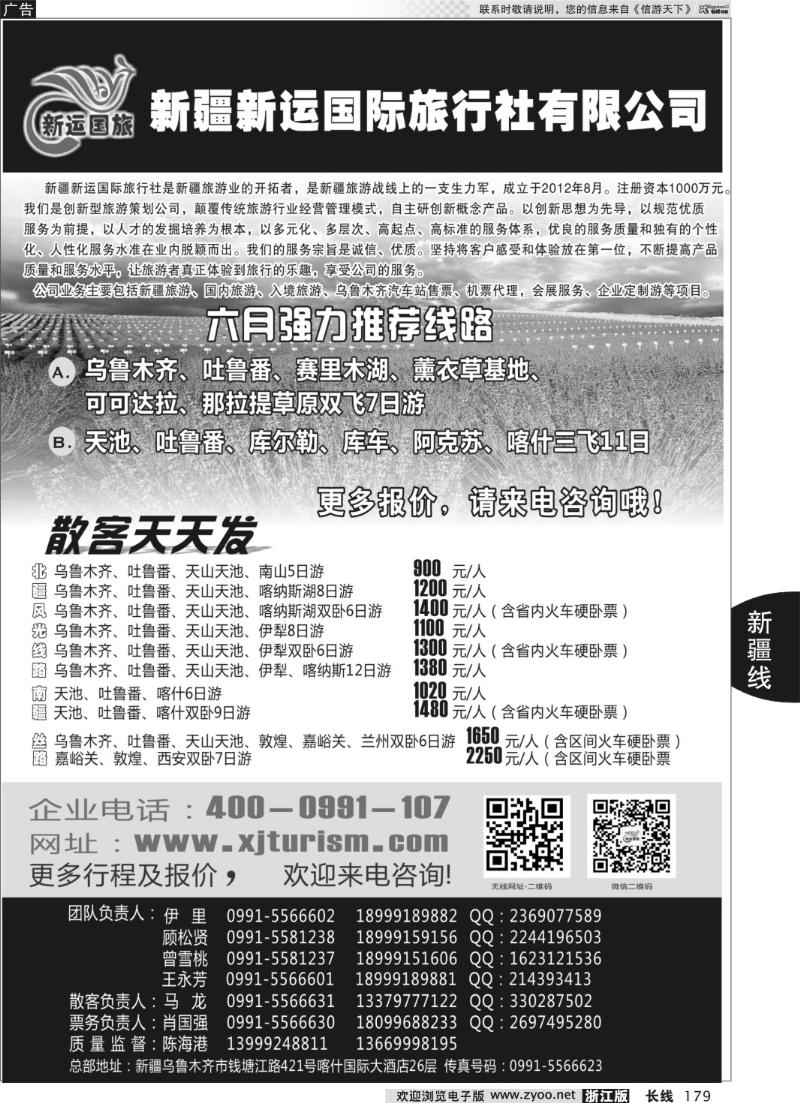 179 新疆新运国际旅行社有限公司