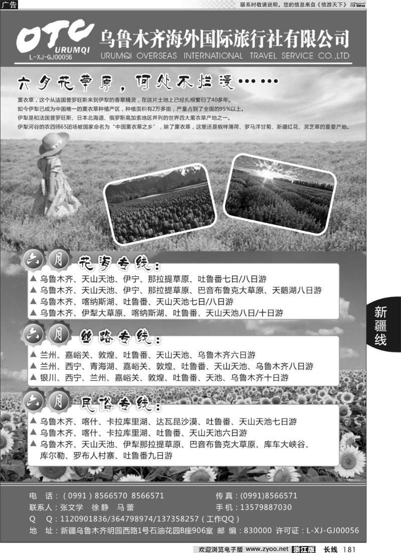 181 新疆乌鲁木齐海外国际旅行社有限公司