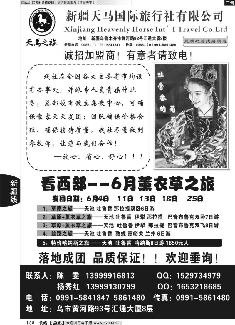 188 新疆天马国际旅行社