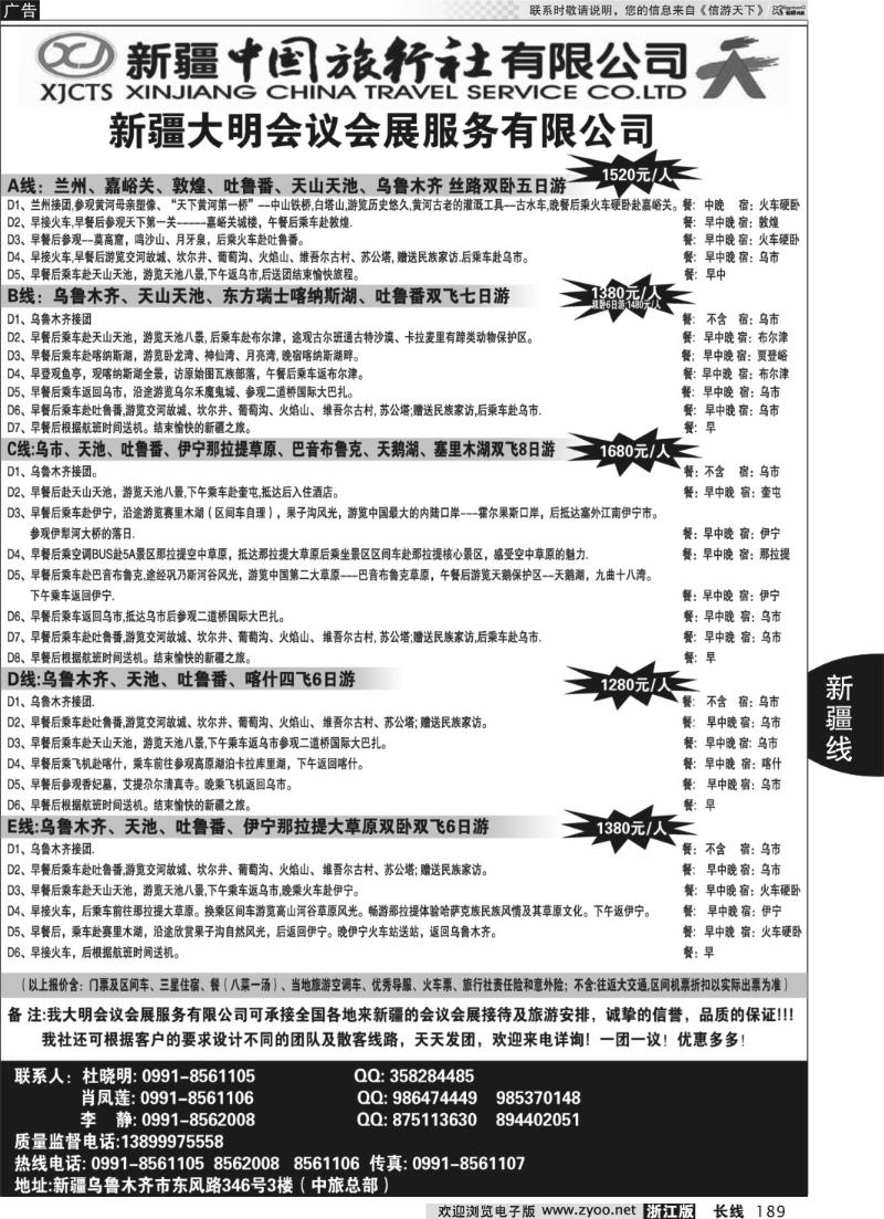 189 新疆中国旅行社-大明会议服务有限公司