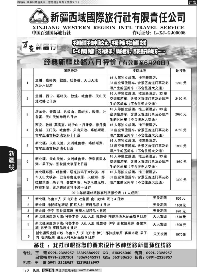 190 新疆西域国际旅行社-百变新疆行