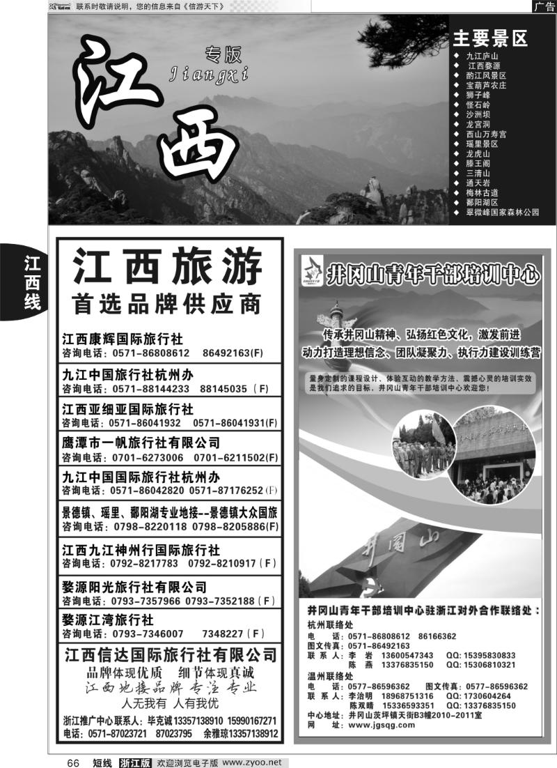 66 江西康辉国际旅行社●杭州办