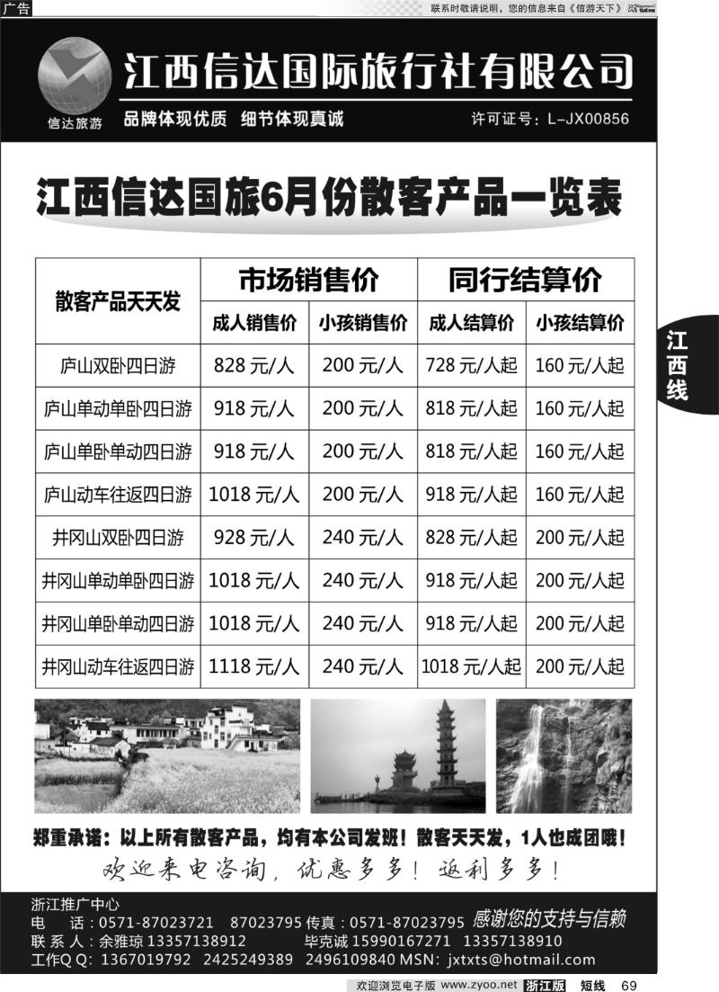 69 江西信达国际旅行社