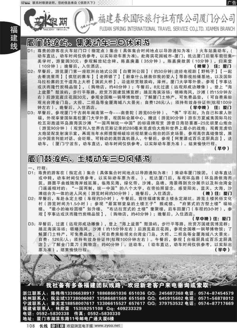 108 福建省春秋旅行社有限公司厦门分公司
