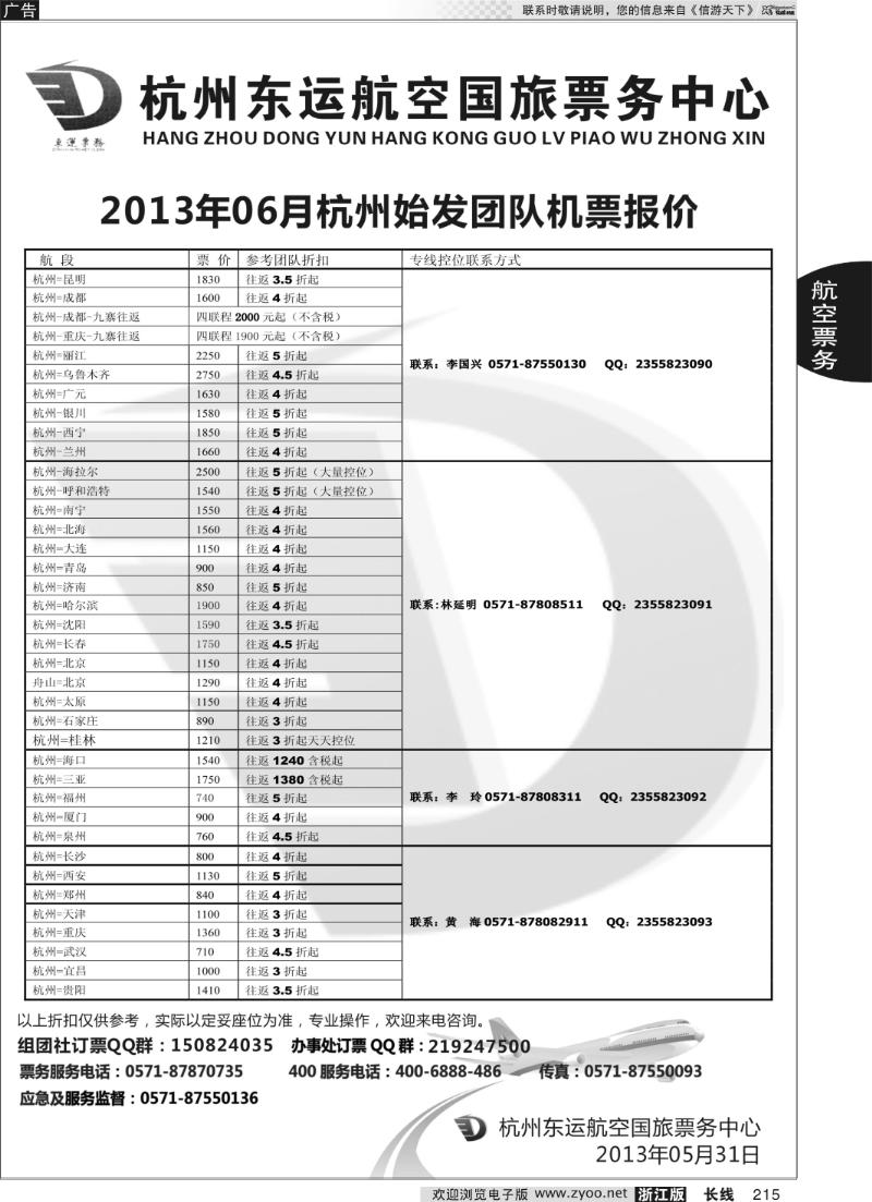 215 杭州东运航空国旅票务中心