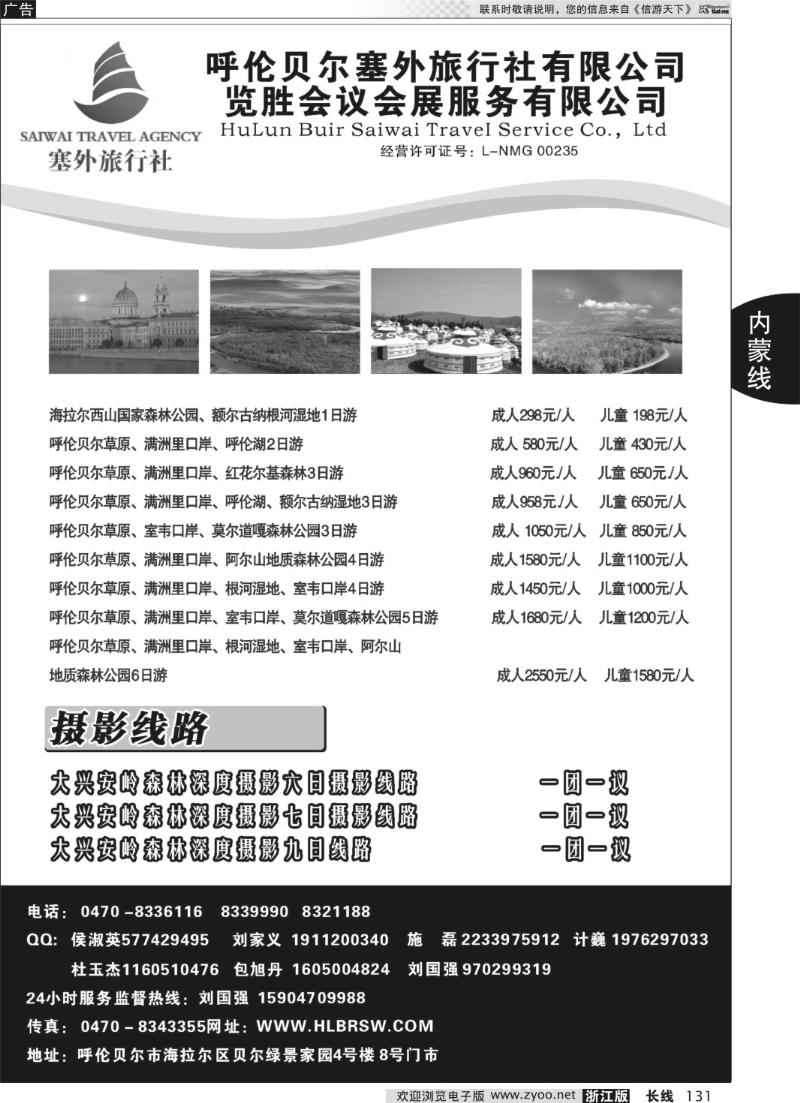 131 呼伦贝尔塞外旅行社有限公司