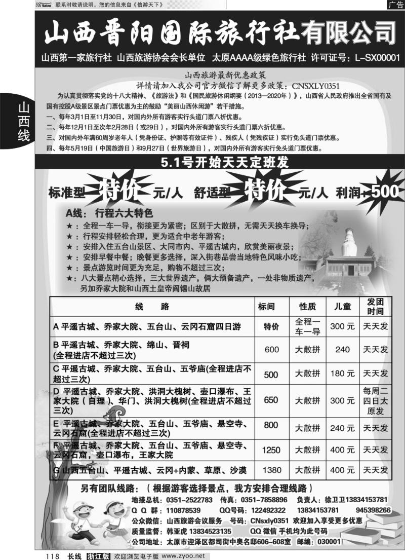 118 山西晋阳国际旅行社
