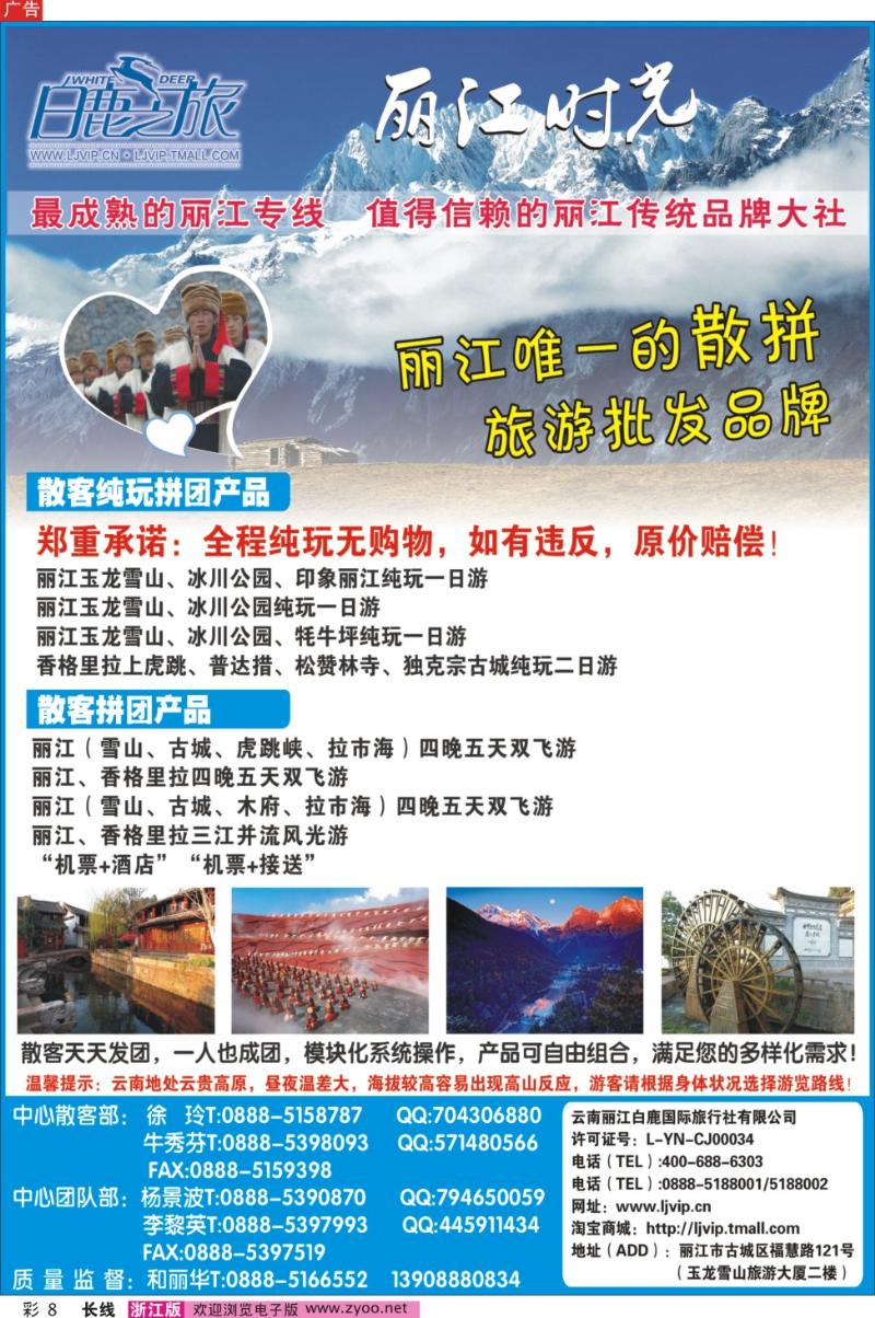 彩8  云南丽江白鹿国际旅行社