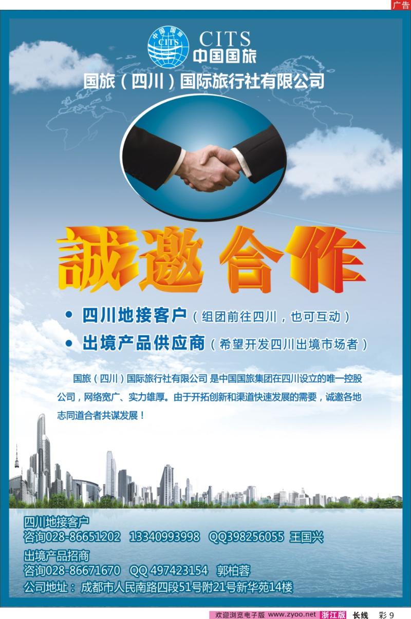 彩9  国旅（四川）国际旅行社有限公司-地接合作、诚邀加盟