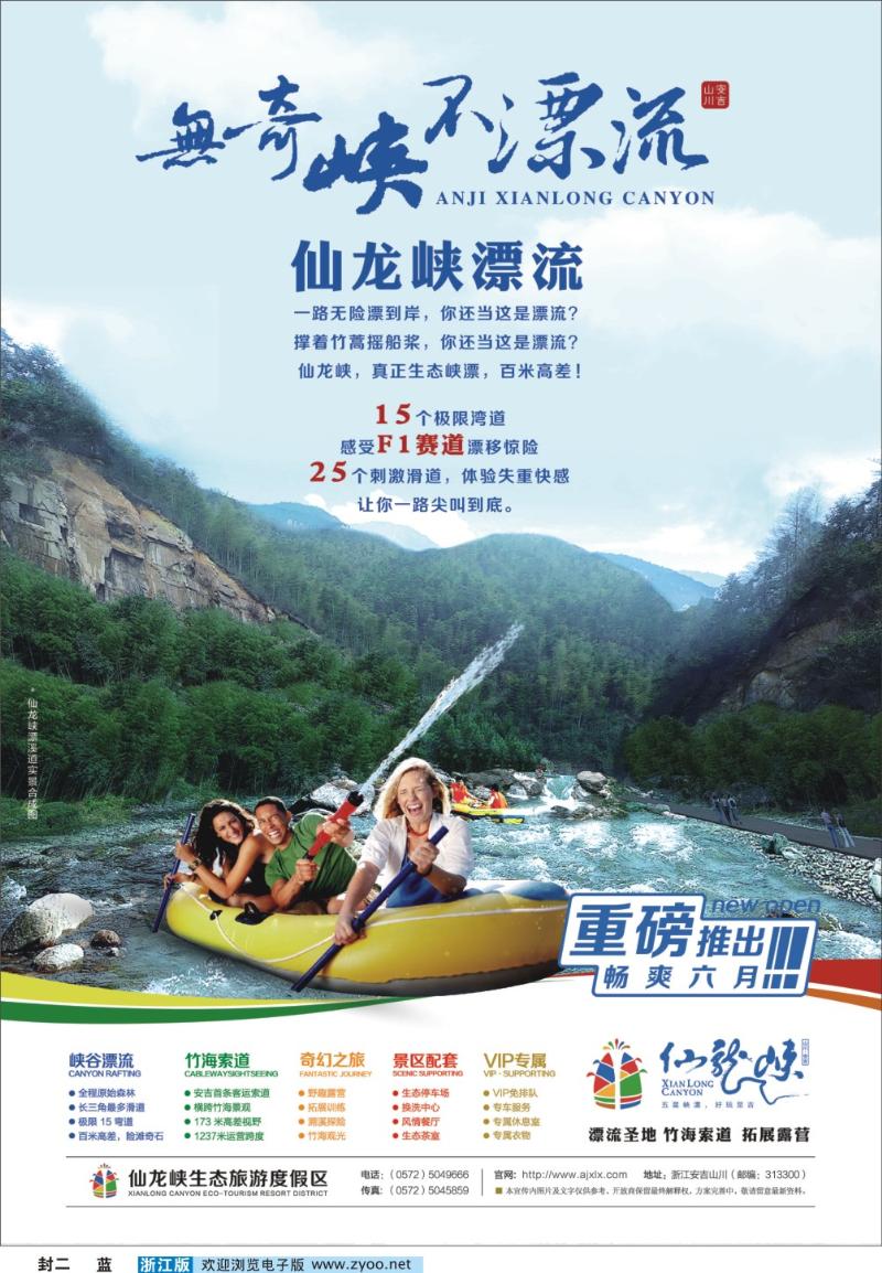 红版 封二 安吉仙龙峡生态旅游度假区●仙龙峡漂流