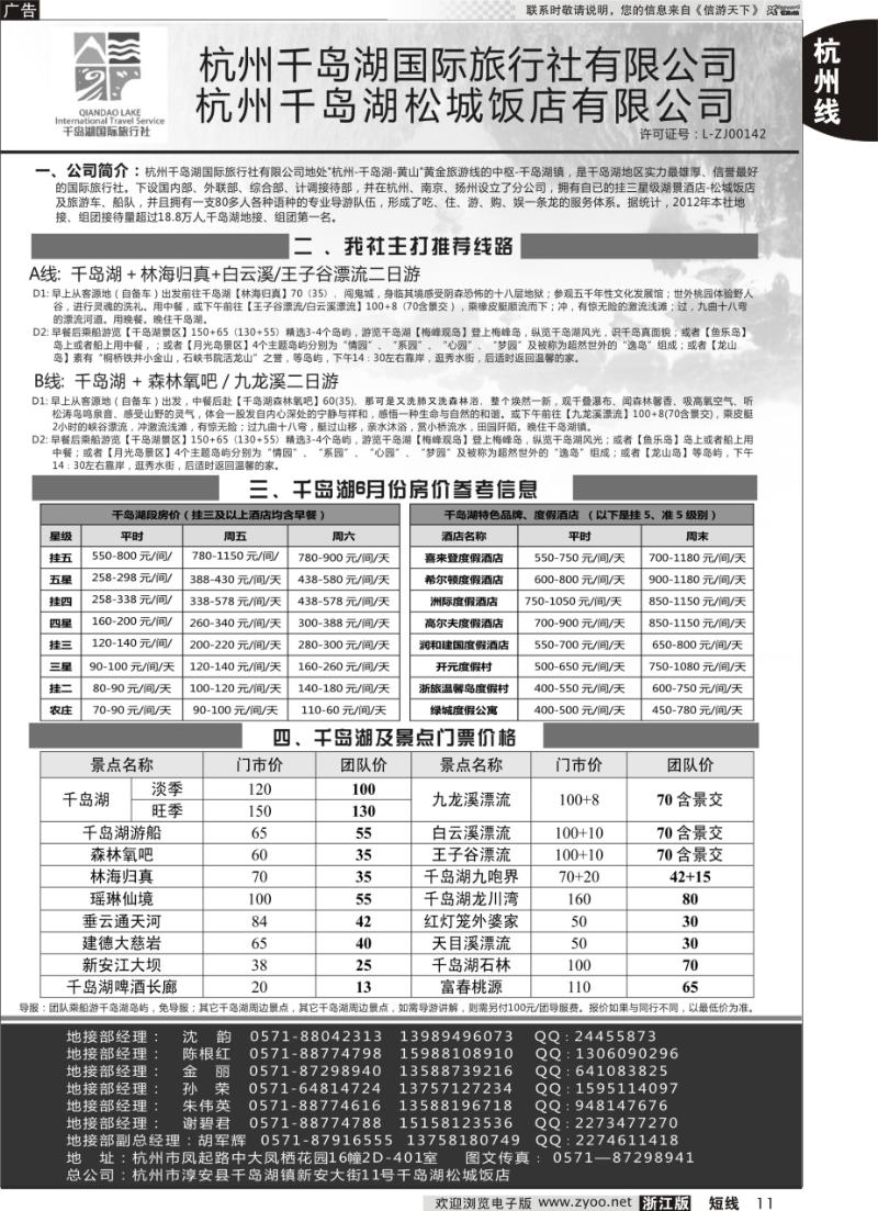 11 杭州千岛湖国际旅行社杭州分公司