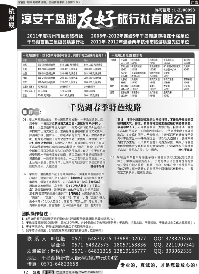 12 千岛湖友好旅行社有限公司