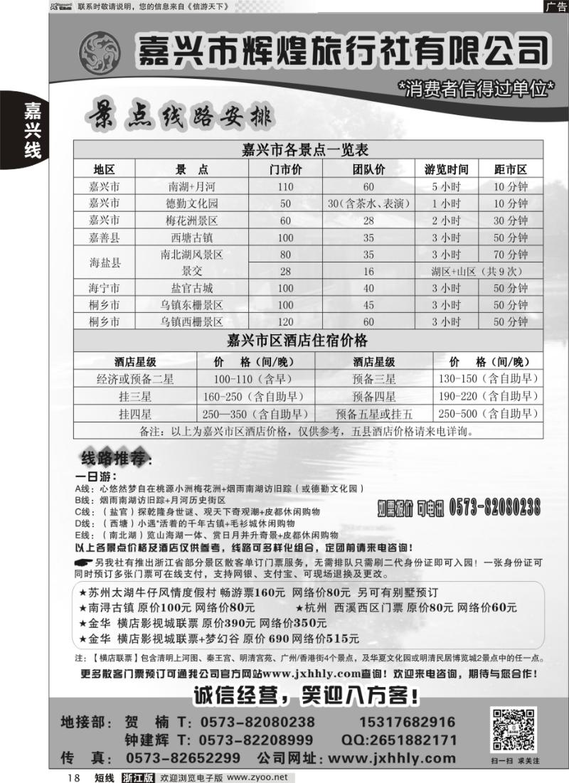 18 嘉兴市辉煌旅行社有限公司