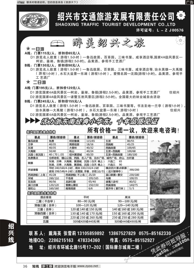 36 绍兴交通旅行社●戴海英