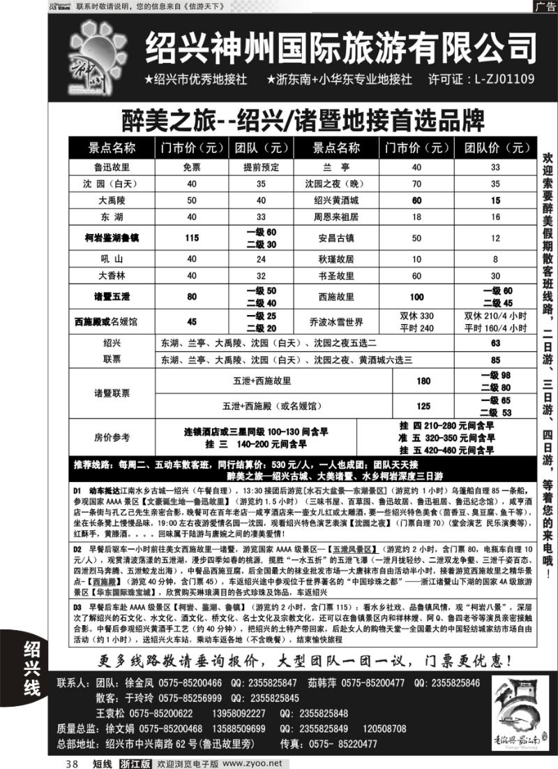 38 绍兴神州国旅