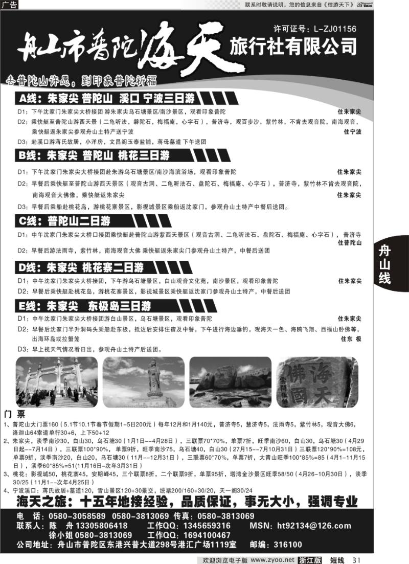 31 舟山市普陀海天旅行社