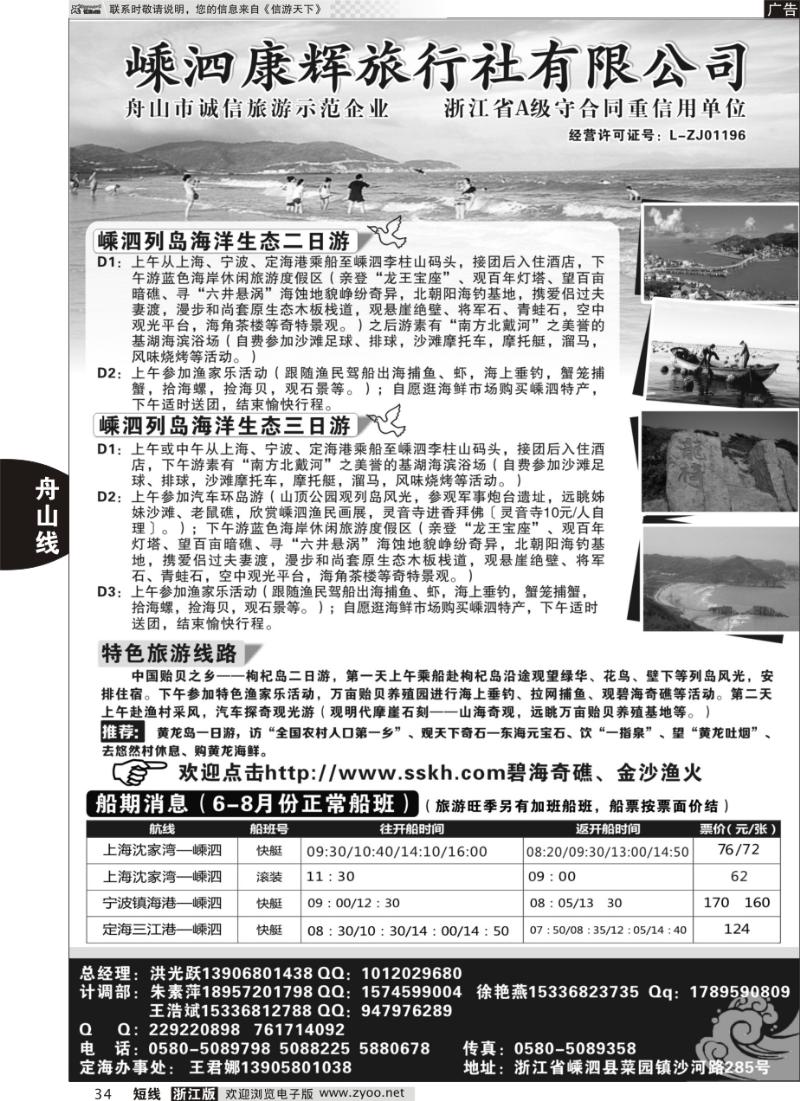 34 嵊泗康辉旅行社有限公司