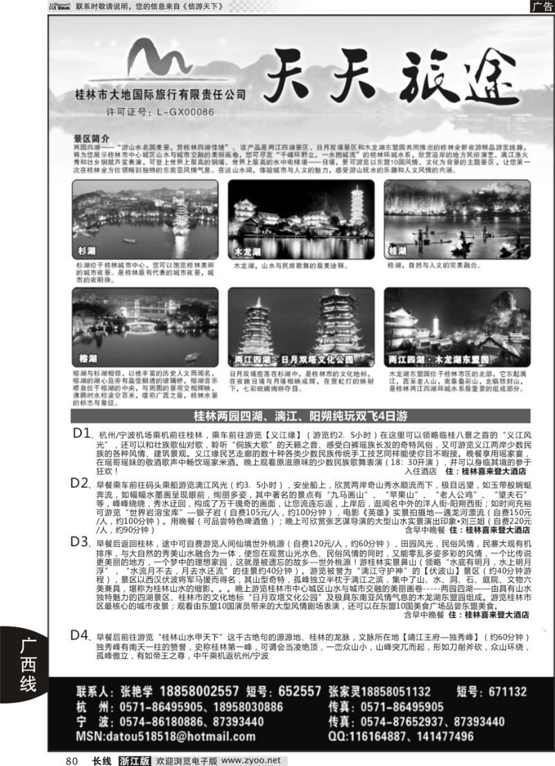 80 天天旅途