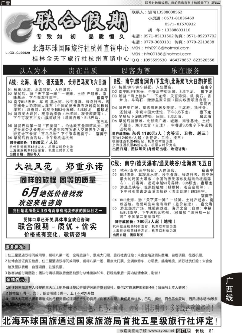 81 胡可·联合假期·五星级北海环球国旅杭州操作中心
