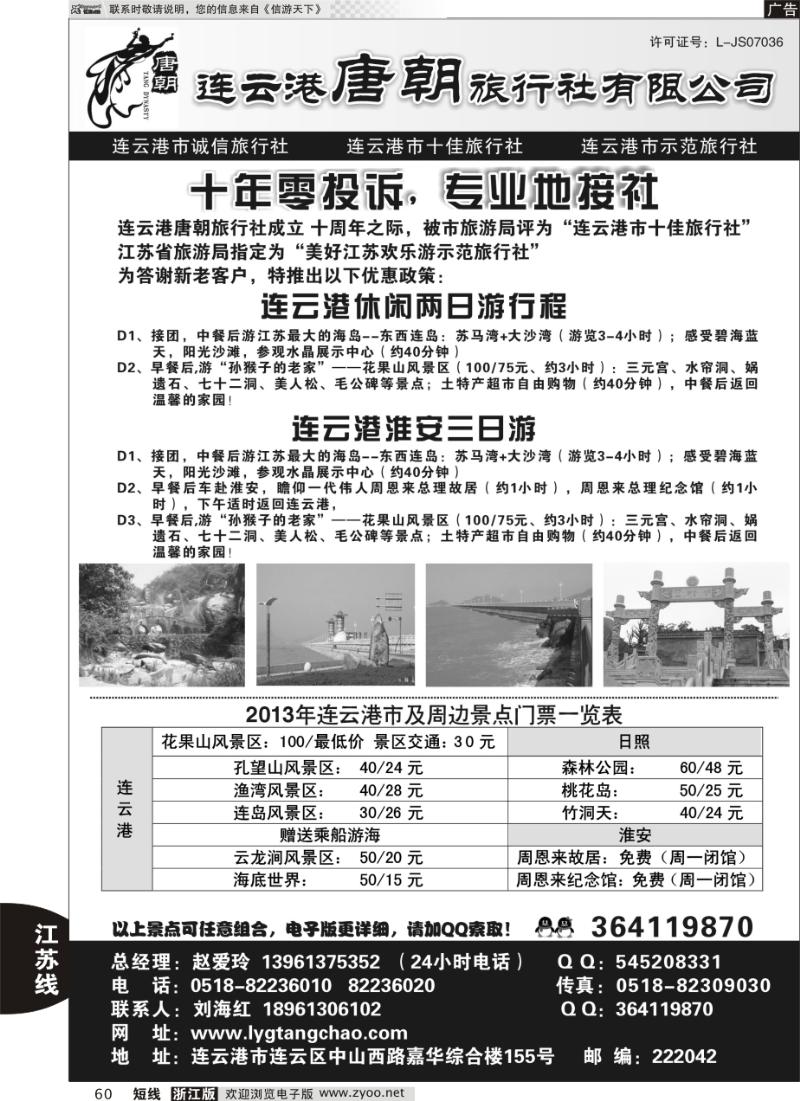 60 连云港唐朝旅行社有限公司