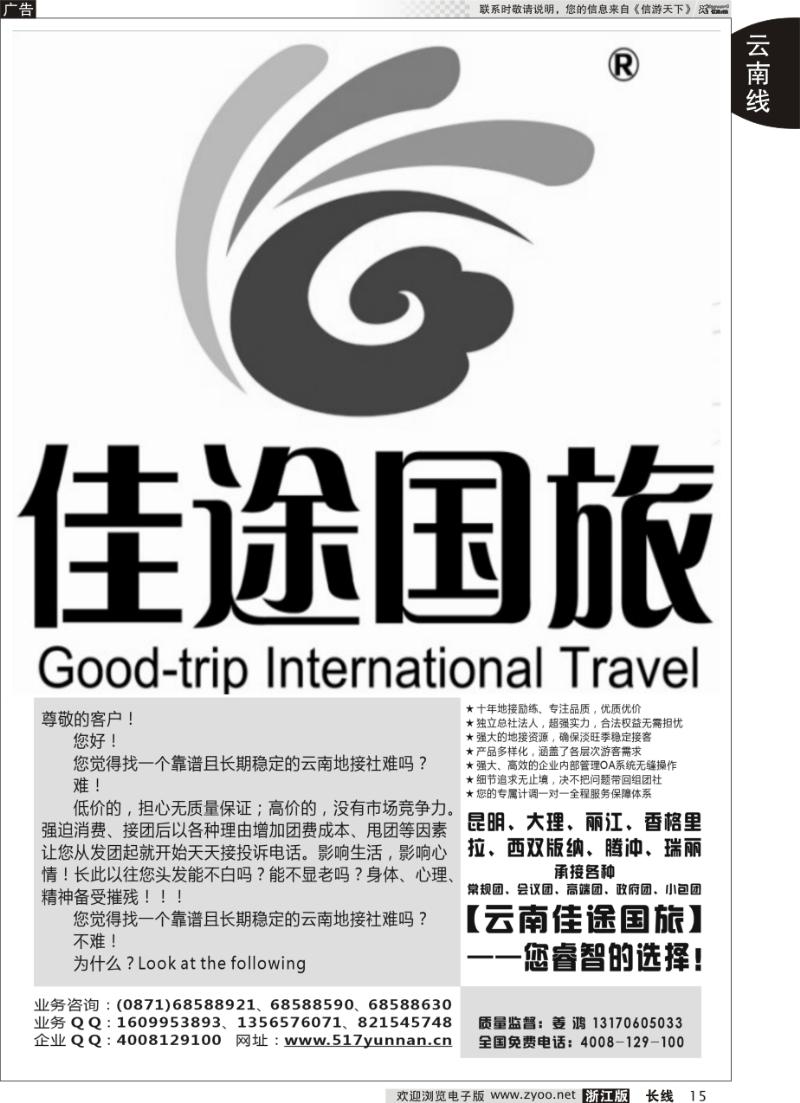 15 云南佳途国际旅行社有限公司