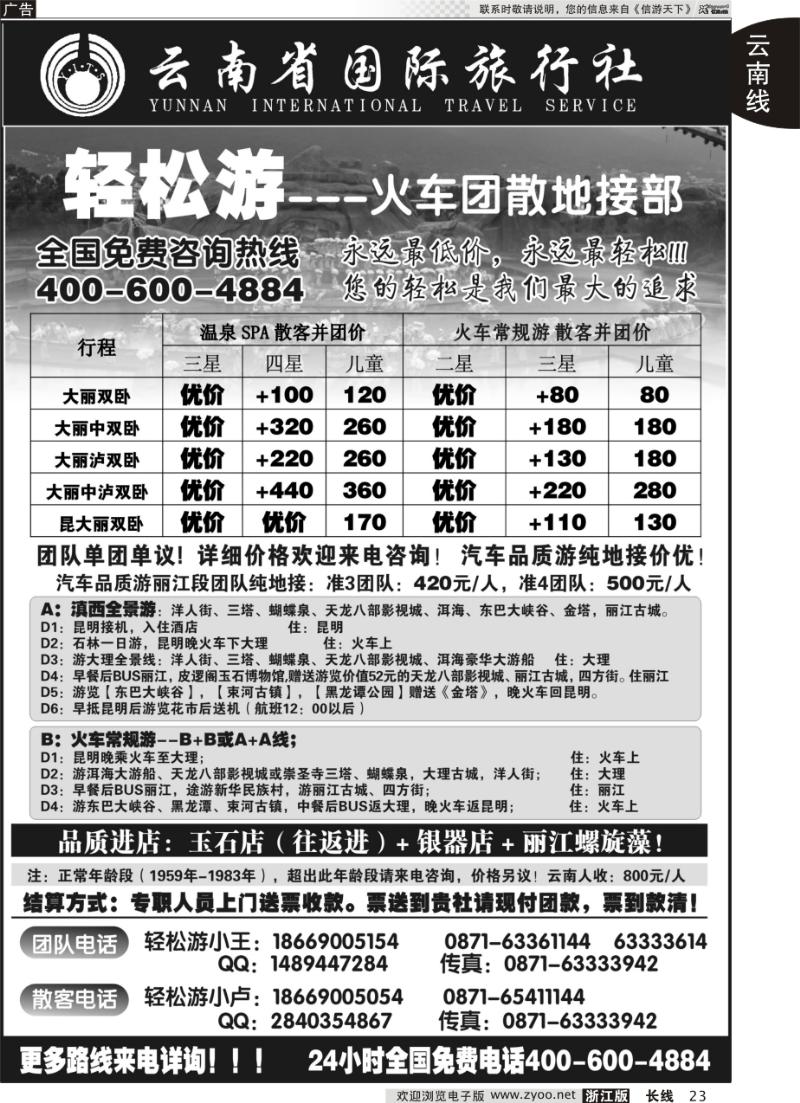 23 云南省国际旅行（轻松游）大理丽江火车团散小包团专线