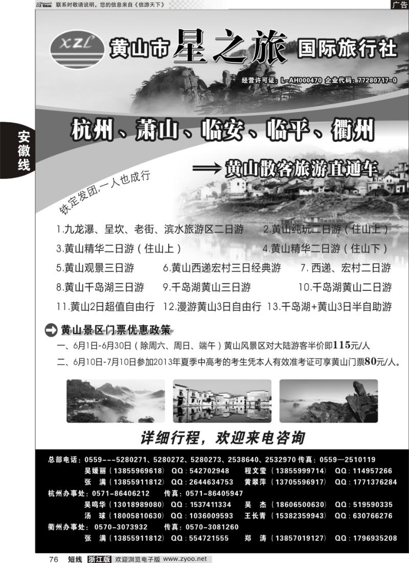 76 黄山星之旅国际旅行社