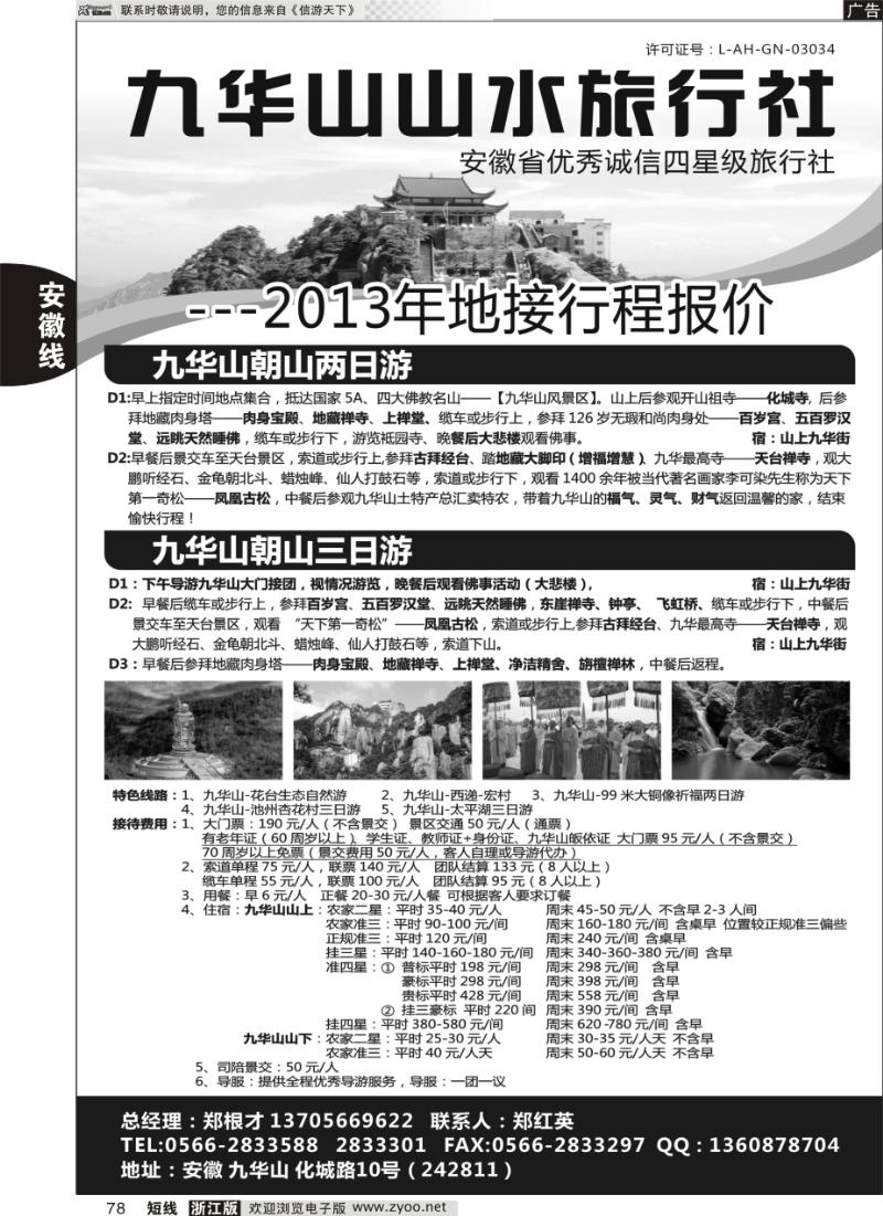 78 九华山山水旅行社