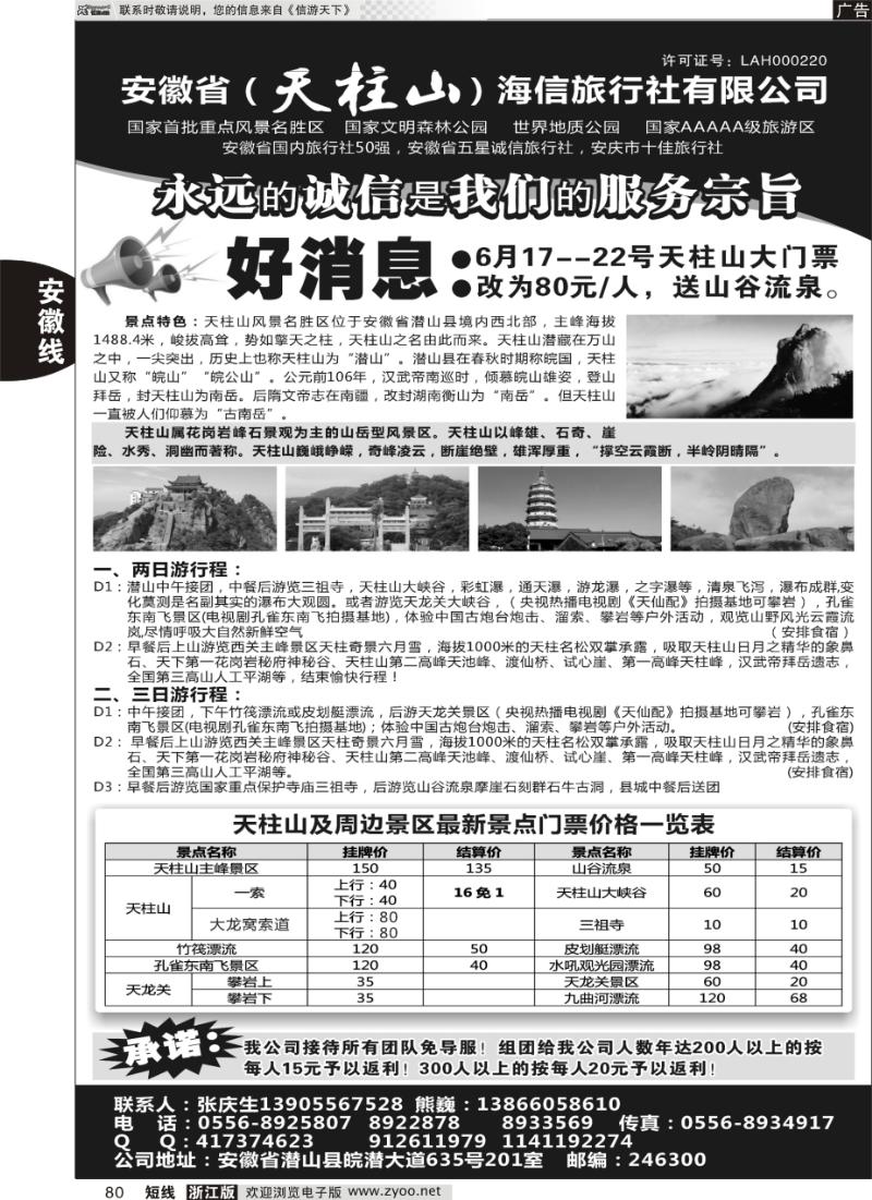 80 天柱山海信旅行社