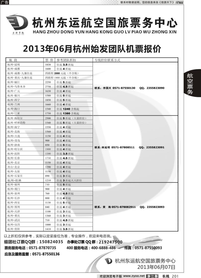 201 杭州东运航空国旅票务中心
