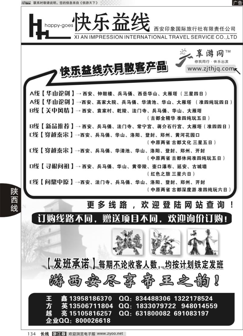 134 快乐益线·陕西河南专线