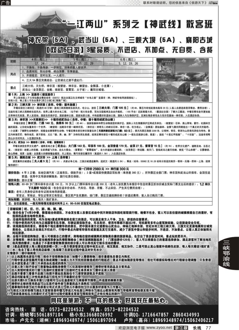 77 发现之旅-神农架、武当山、三峡之旅