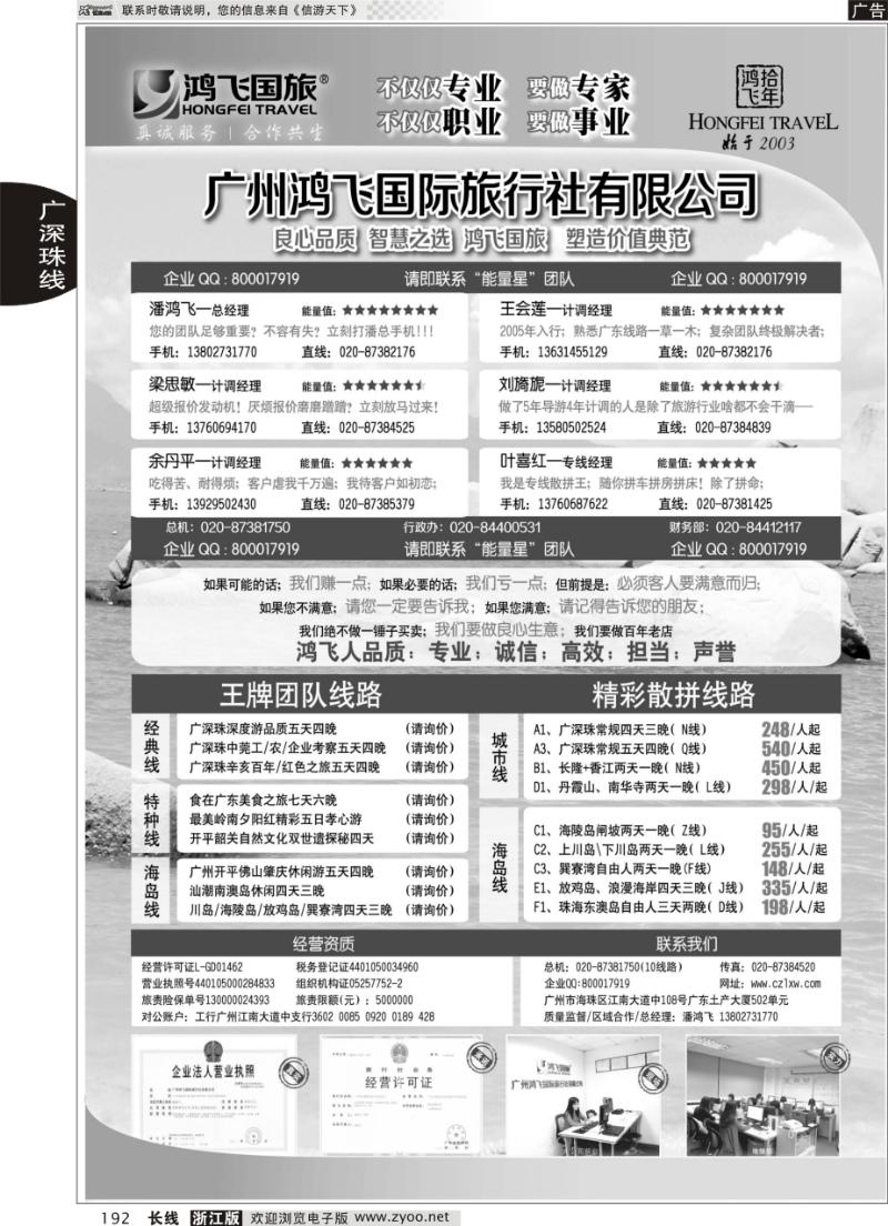 192 良心品质；智慧之选；广州鸿飞国旅；塑造价值典范；