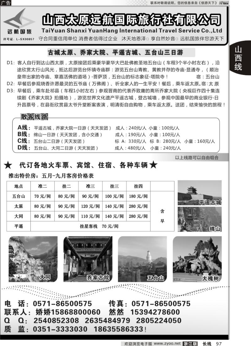 97 山西远航国际旅行社有限公司杭州联络处
