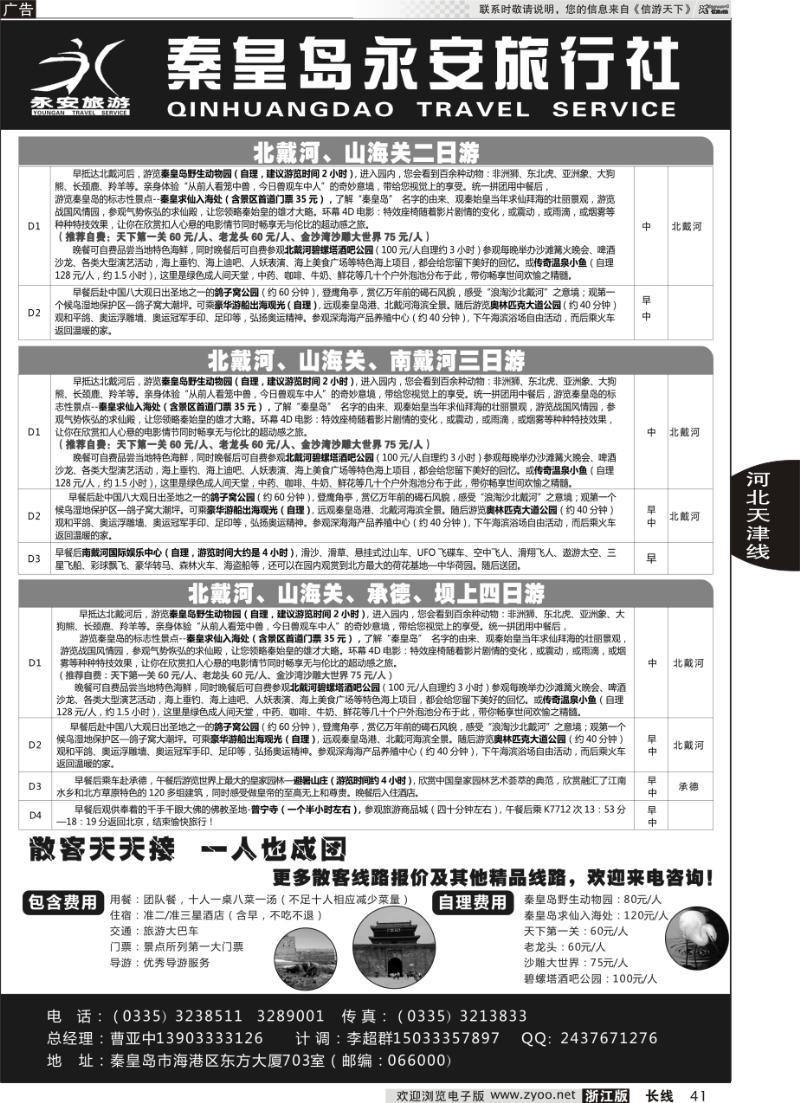 41 秦皇岛永安旅行社