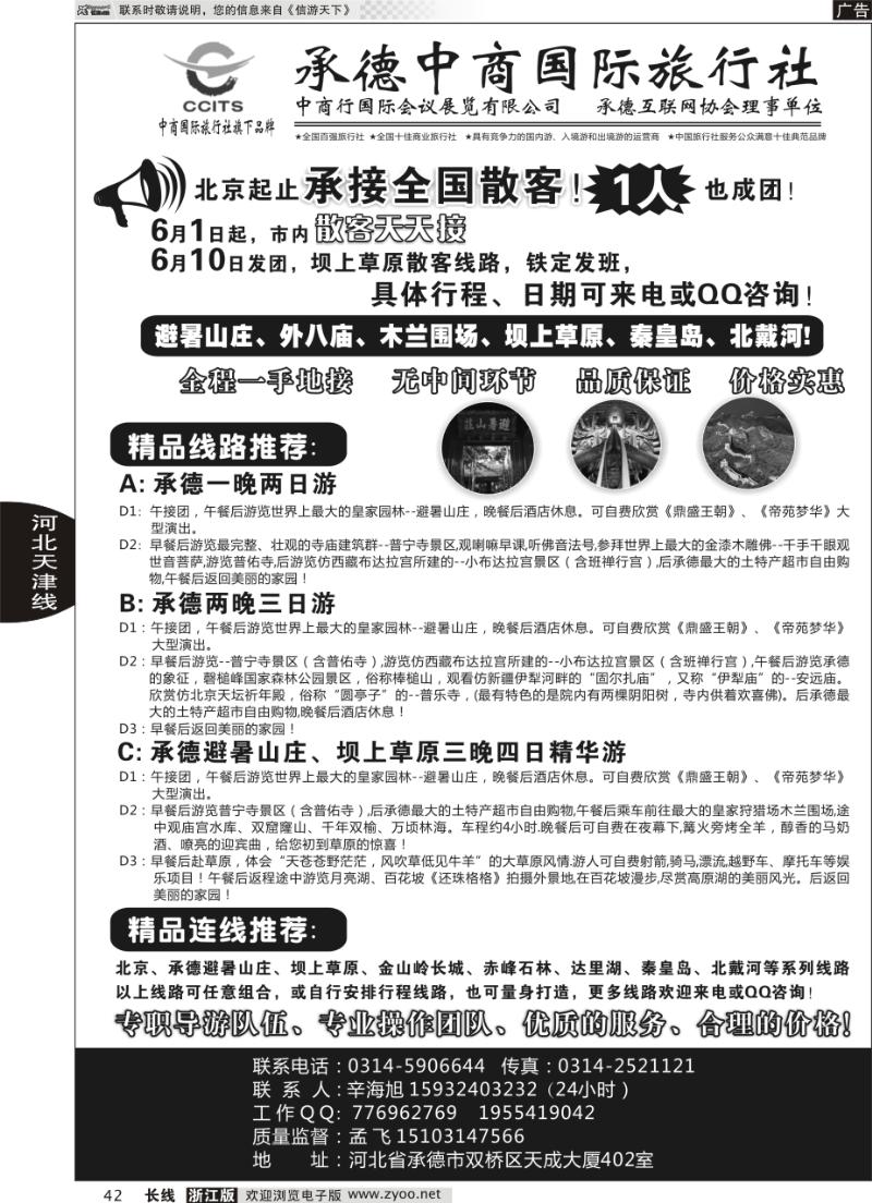 42 中商国际旅行社有限公司承德分社