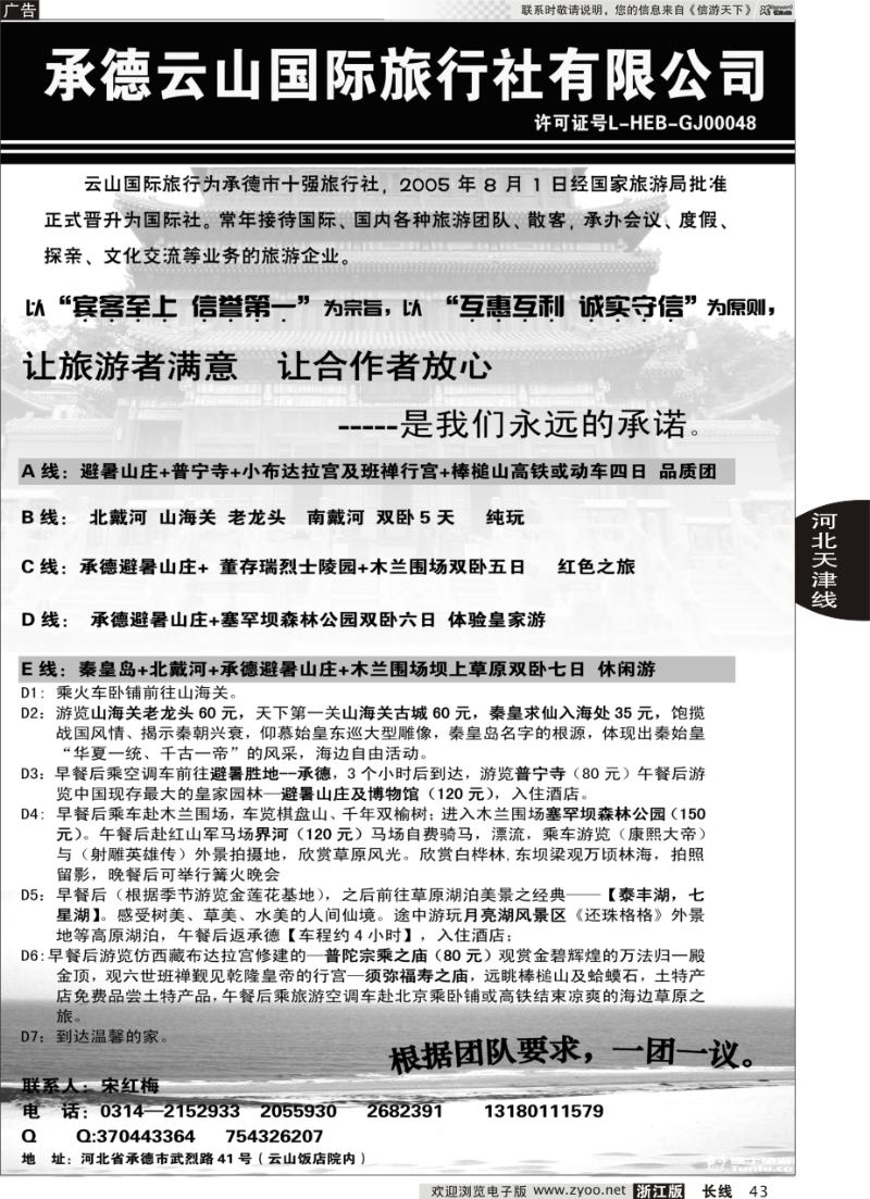 43 承德云山国际旅行社有限公司
