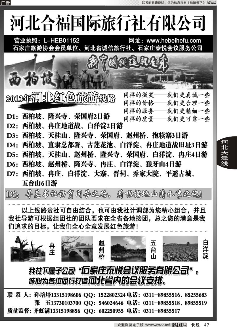 47 河北合福国际旅行社有限公司