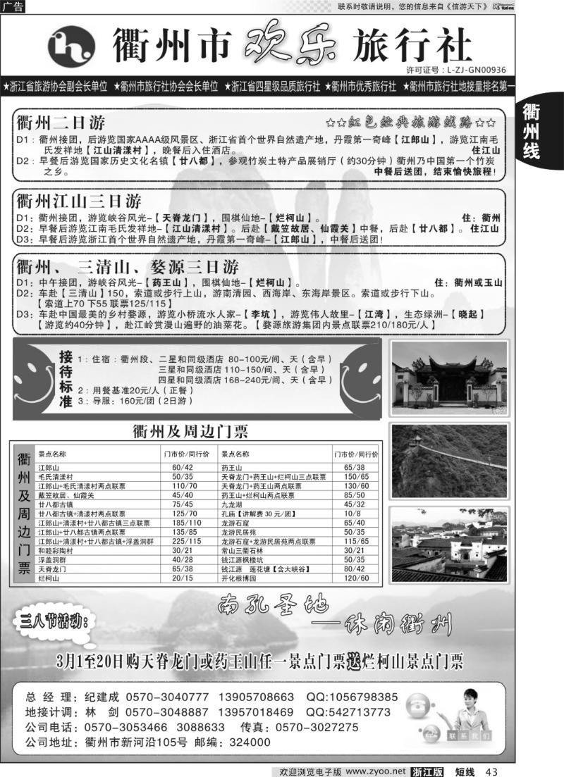 43 衢州欢乐旅行社