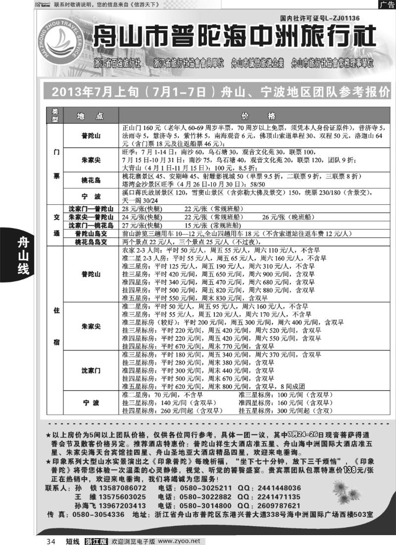 34 舟山普陀海中洲旅行社