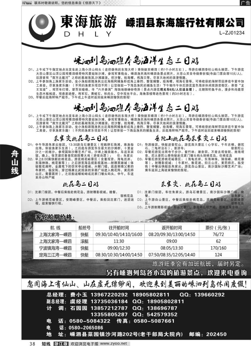38 嵊泗东海旅行社有限公司