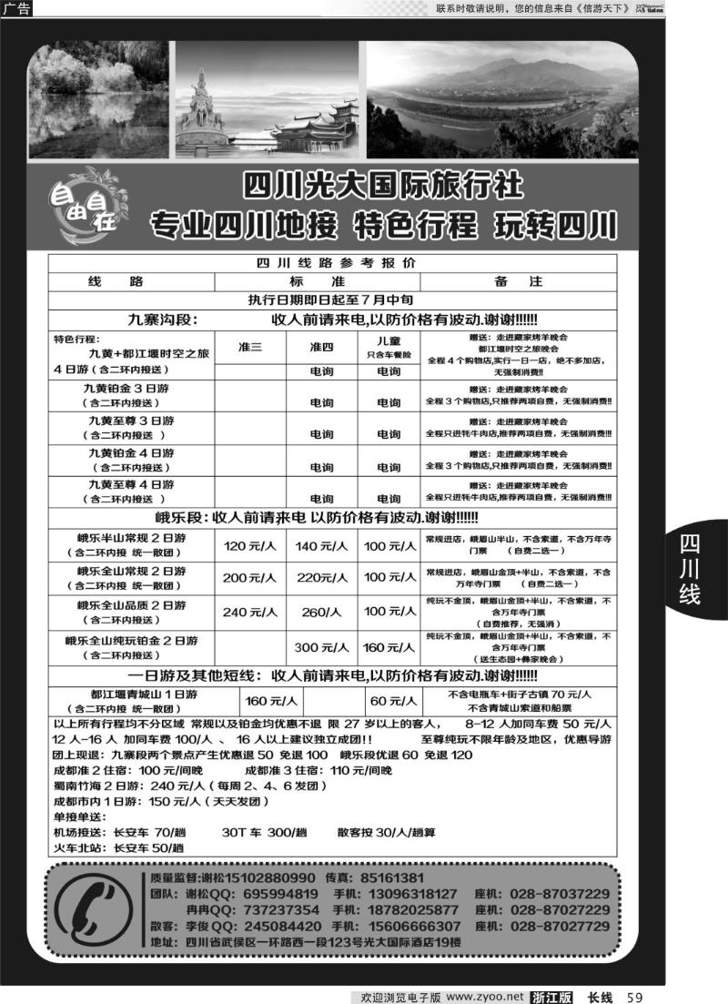 59 四川光大国际旅行社自由自在-九寨、省内短线（专业四川地接）