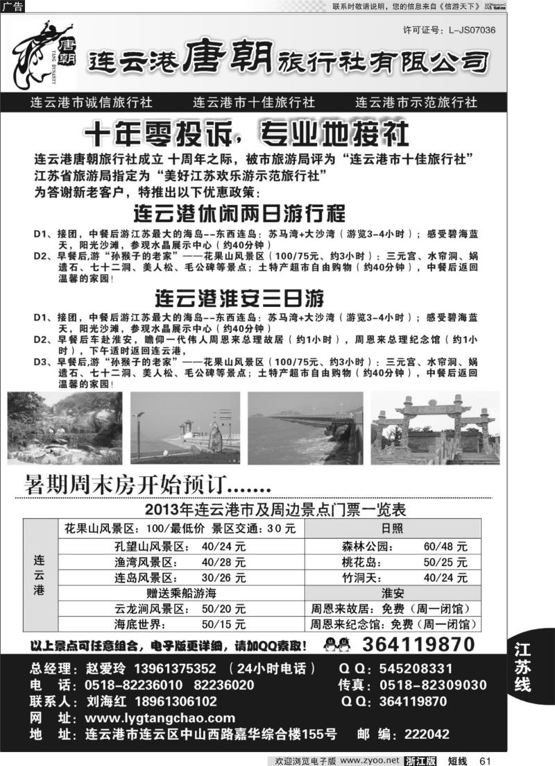 61 连云港唐朝旅行社有限公司