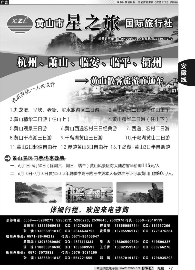 77 黄山星之旅国际旅行社