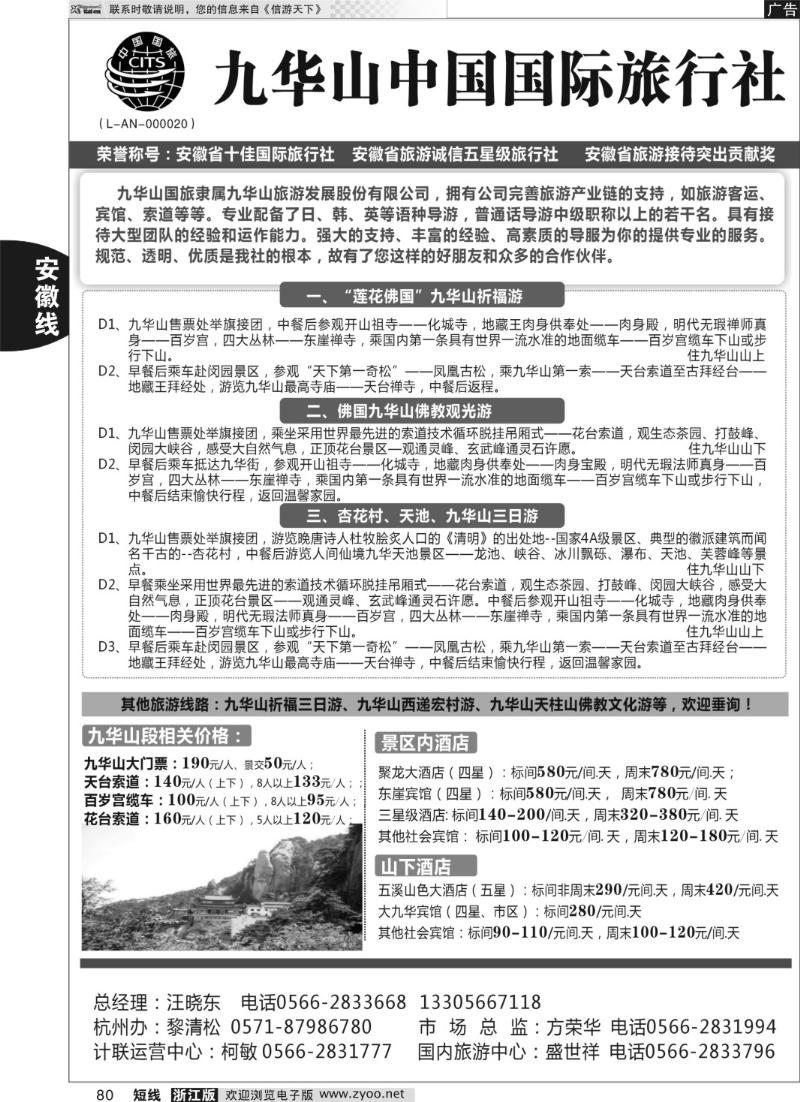 80 九华山中国国际旅行社