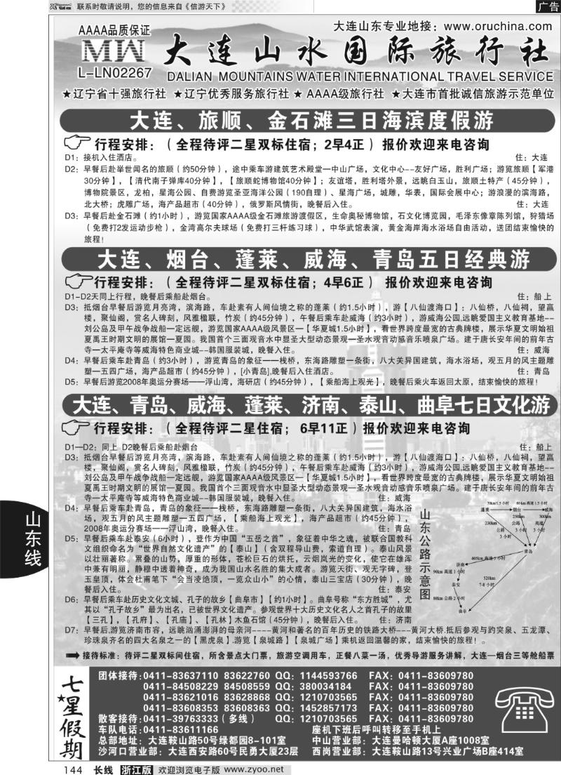 144 大连山水国际旅行社—山东、大连篇