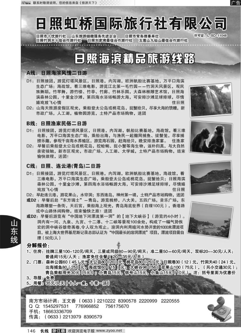 146 日照虹桥国际旅行社