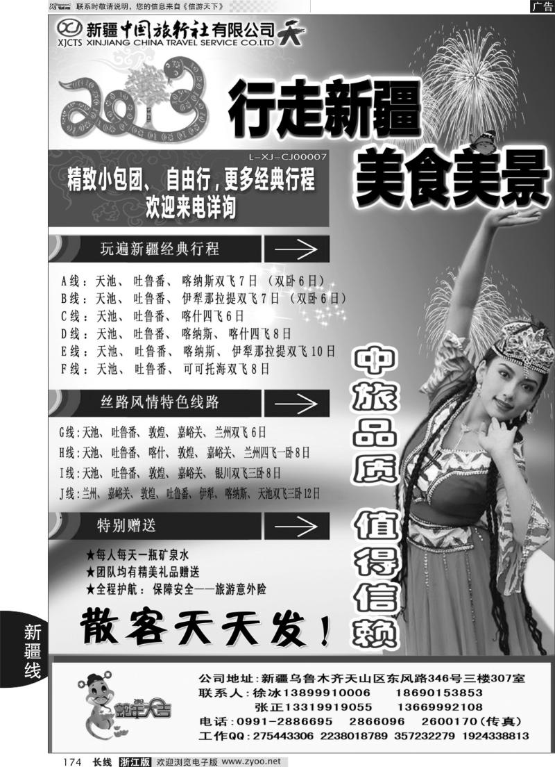 174 新疆中国旅行社——畅游新疆