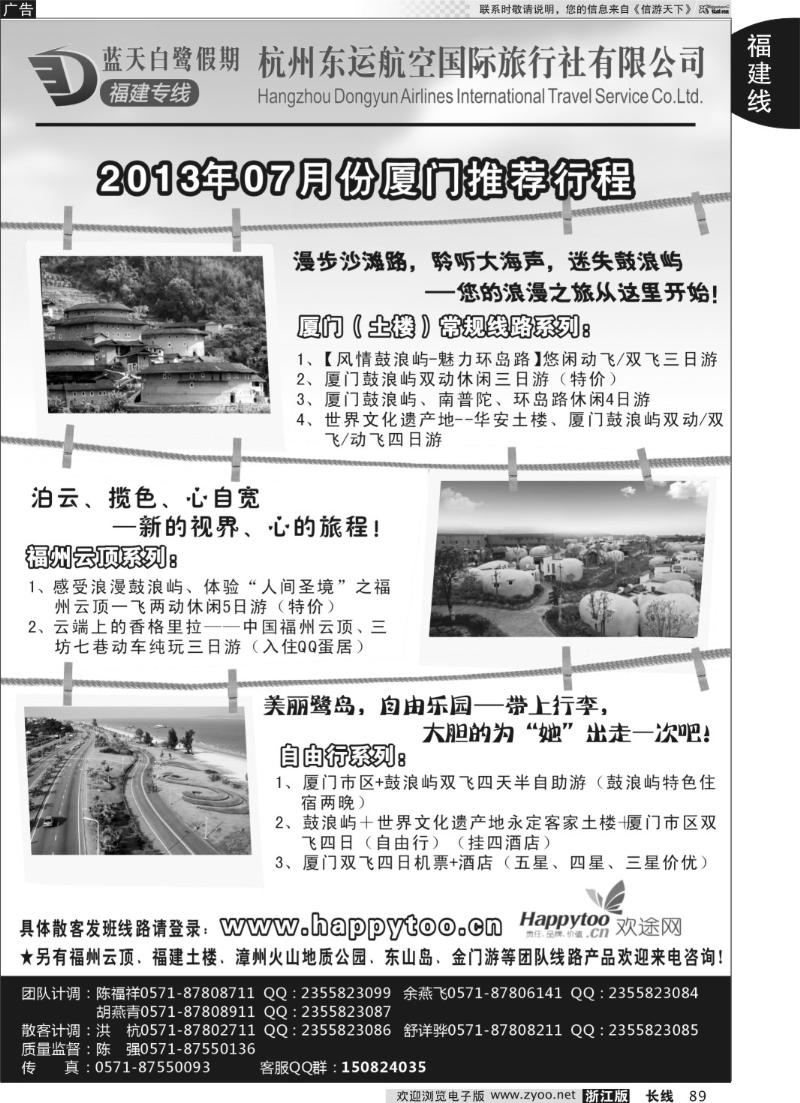 89 蓝天白鹭假期-杭州东运航空国旅（原厦航国旅）