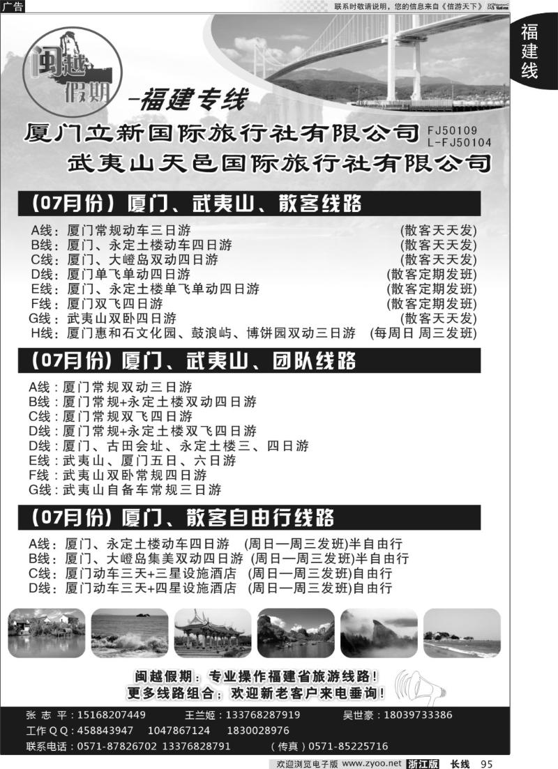 95 闽越假期-福建专线-张志平